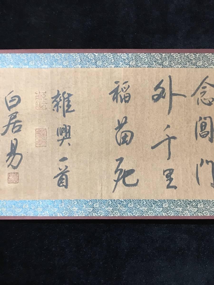 No15中国書道作品時代物 旧家整理品 Amazon.co.jp: 中国書道 唐代 白居易 手書きの書道 唐寅題雲容水態掛軸